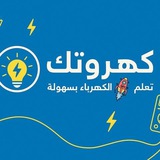Telegram profile photo for كهروتك