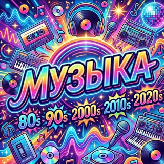 Telegram profile photo for Музыка 80/90/2000/2010