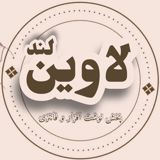 Telegram profile photo for ✨️پخش فانتزی و تحریر لاوین