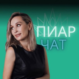 Telegram group profile photo for ПИАР / НЕТВОРКИНГ / САМОПРЕЗЕНТАЦИЯ