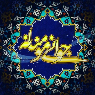 Telegram profile photo for جــوانے مــومنــانہ۳۱۳ 🍃🌸
