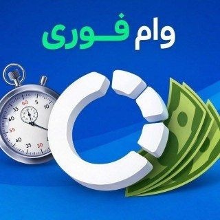 Telegram profile photo for وام فوری بدون سپرده / نیکان وام