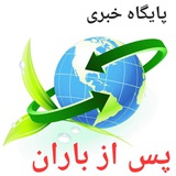 Telegram profile photo for پایگاه خبری تحلیلی پس از باران/