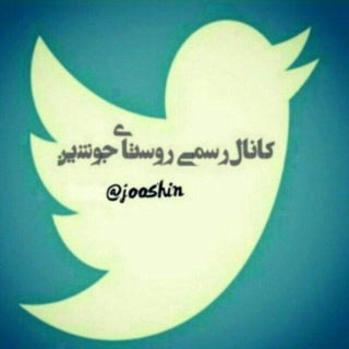 Telegram profile photo for انعکاس دهستان جوشین™