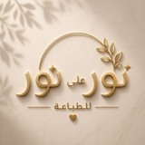 Telegram profile photo for متجر نور على نور