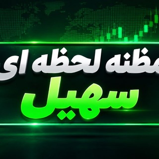 Telegram profile photo for 💲مظنه لحظه ای سهیل💲