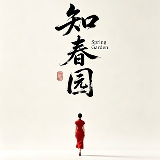 Telegram profile photo for 广深知春园