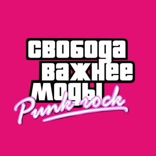 Telegram profile photo for СВОБОДА ВАЖНЕЕ МОДЫ