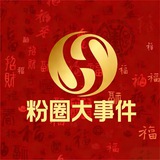 Telegram profile photo for 粉圈大事件