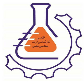 Telegram profile photo for آکادمی مهندسی شیمی