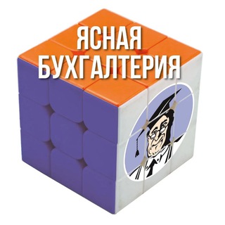 Telegram profile photo for Ясная бухгалтерия|Налоговая реформа
