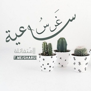 Telegram profile photo for غَرسُ سَاعية | 🌱