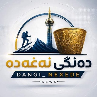 Telegram profile photo for گرۆپی دەنگی نـەغــەدە