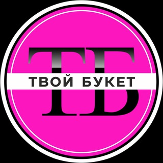 Telegram profile photo for ТВОЙ БУКЕТ