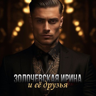 Telegram profile photo for Золочевская Ирина || Б. Б. Рейд || Холли Джун Смит || Переводы книг