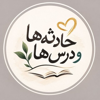 Telegram profile photo for حــادثه ها و درس ها