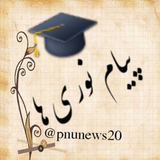 Telegram profile photo for پیام نوری ها