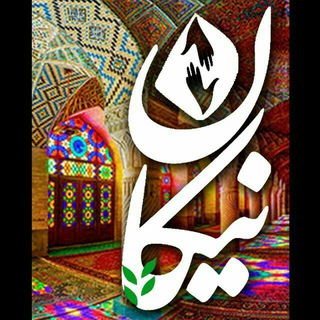 Telegram profile photo for گروه خیریه دانشجویی نیکان🍀