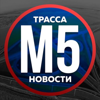 Telegram group profile photo for Трасса м5 новости