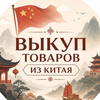Telegram profile photo for Шёлковый Путь • Выкуп и доставка из Китая