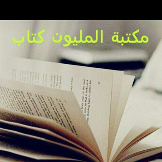 Telegram profile photo for مكتبة المليون كتاب 2
