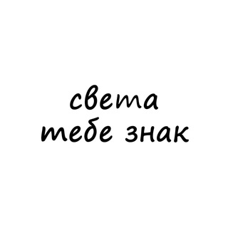 Telegram profile photo for света, тебе знак