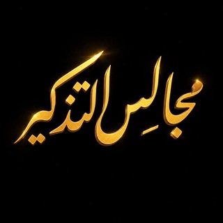 Telegram profile photo for مجالس التذكير