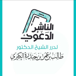Telegram profile photo for الناشر الدعوي للشيخ أ.د.طالب الكثيري أستاذ الفقه والقضايا المعاصرة بجامعة سيئون