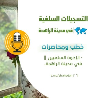 Telegram profile photo for التسجيلات السلفية في مدينة الراهدة
