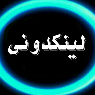 Telegram profile photo for لینکدونی