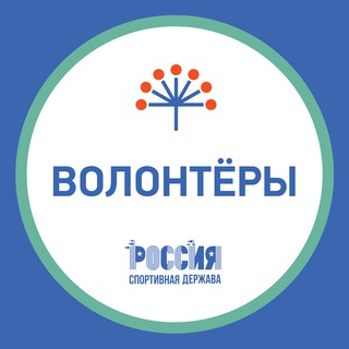 Telegram profile photo for Волонтёры | Россия - спортивная держава