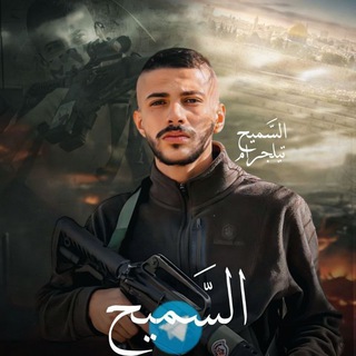 Telegram profile photo for السَّميح 🤍