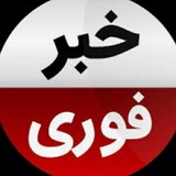 Telegram profile photo for اخبار فوری🧨