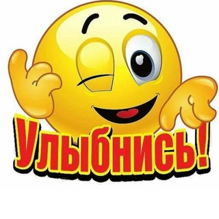 Telegram profile photo for Улыбнись 🤣