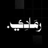 Telegram profile photo for رمَادِي