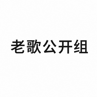 Telegram profile photo for 老歌【公开组】