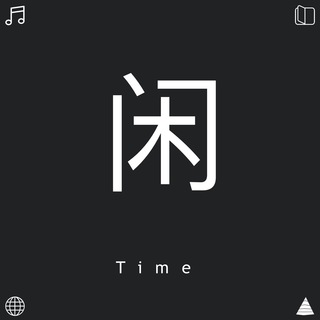 Telegram profile photo for 闲者时间