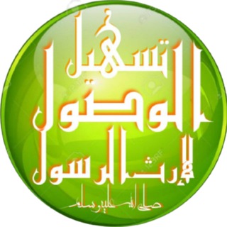 Telegram profile photo for تسهيل الوصول لإرث الرسول