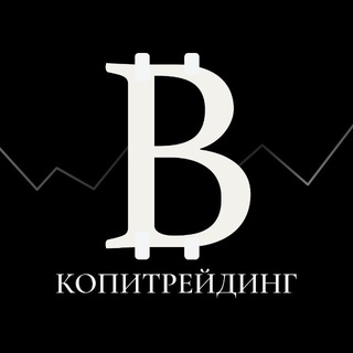 Telegram profile photo for КОПИТРЕЙДИНГ