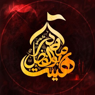 Telegram profile photo for هیئت حضرت ابوالفضل (ع) کهنمو