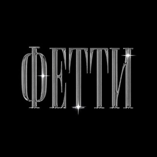 Telegram profile photo for Фетти⛓️💥
