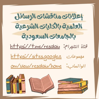 Telegram profile photo for مناقشات الرسائل العلمية بالجامعات السعودية