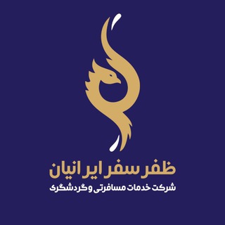 Telegram profile photo for ظفر سفر ایرانیان