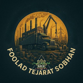 Telegram profile photo for ( مجمـوعه آهـن تجـارت فـولادی سبحـان )