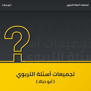 Telegram profile photo for 🌕تجميعات أسئلة التربوي (أبو ديالا)🌕