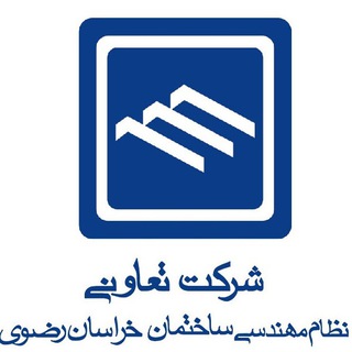 Telegram profile photo for شرکت تعاونی نظام مهندسی ساختمان خراسان رضوی