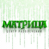 Telegram profile photo for 📟МАТРИЦА| Центр Развлечений Мариуполь
