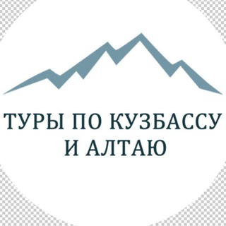 Telegram profile photo for Туры по Кузбассу и Алтаю