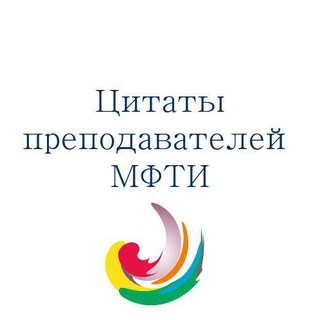 Telegram profile photo for Цитаты преподавателей Физтеха (МФТИ)