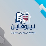 Telegram profile photo for مكتبة نيروفاين℡ 📚 NeuroFine Library